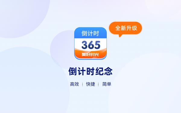 倒计时纪念APP UI/UX设计总结