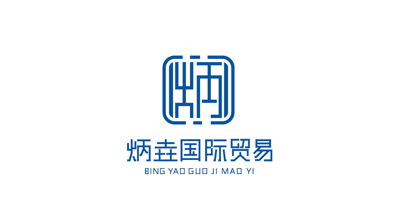 炳垚國(guó)際貿(mào)易logo設(shè)計(jì)圖0