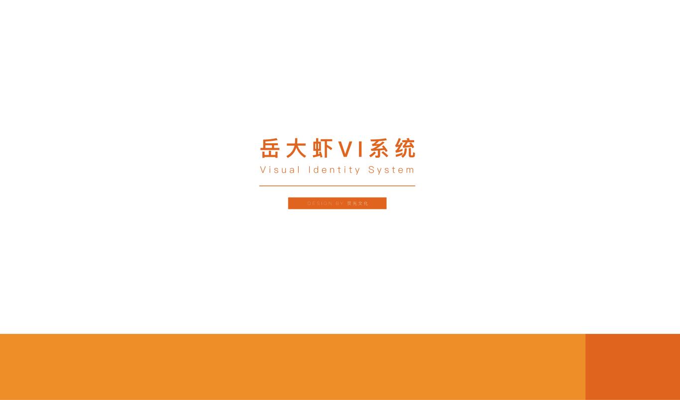 小龍蝦產(chǎn)品VI圖0