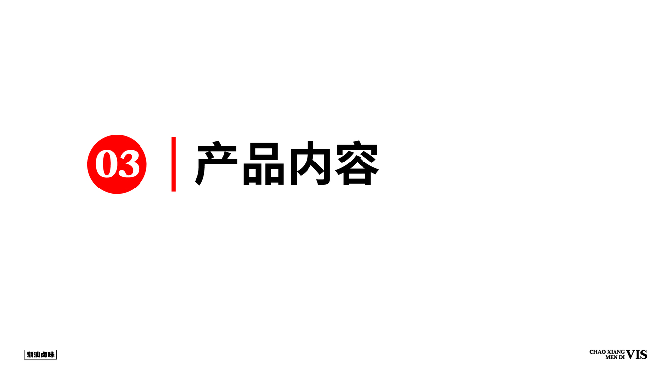 潮香門第潮汕鹵味VI設計圖11