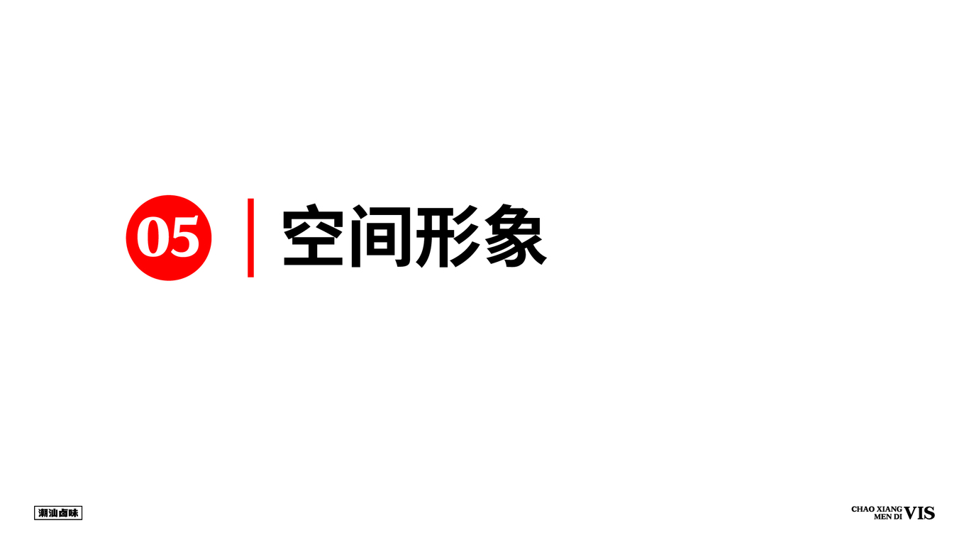 潮香門(mén)第潮汕鹵味VI設(shè)計(jì)圖32