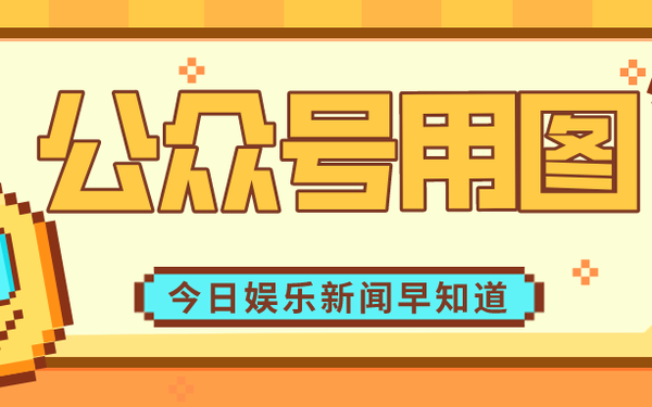 公众号用图