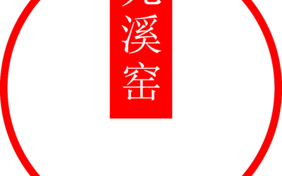 元溪窯