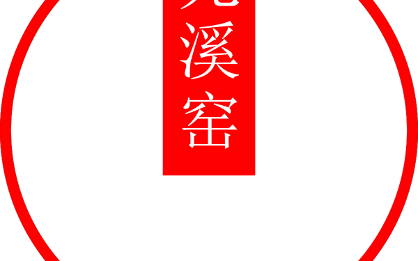 元溪窯