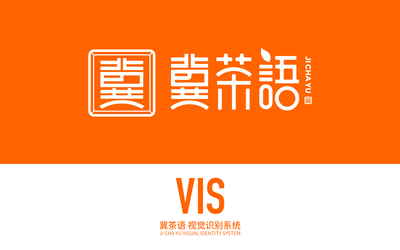 冀茶語(yǔ)奶茶品牌VI系統(tǒng)設(shè)計(jì)