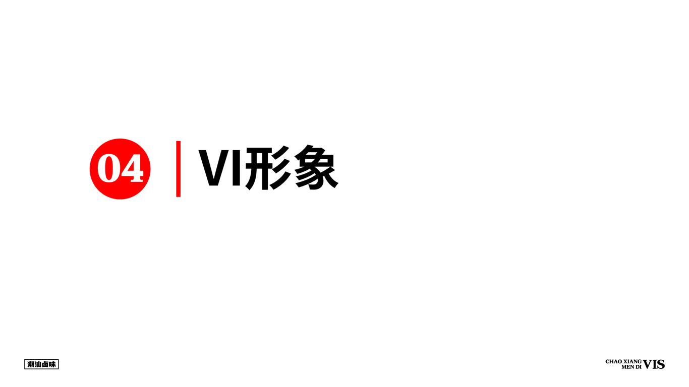 潮香門第潮汕鹵味VI設(shè)計(jì)圖19