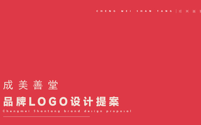 成美善堂