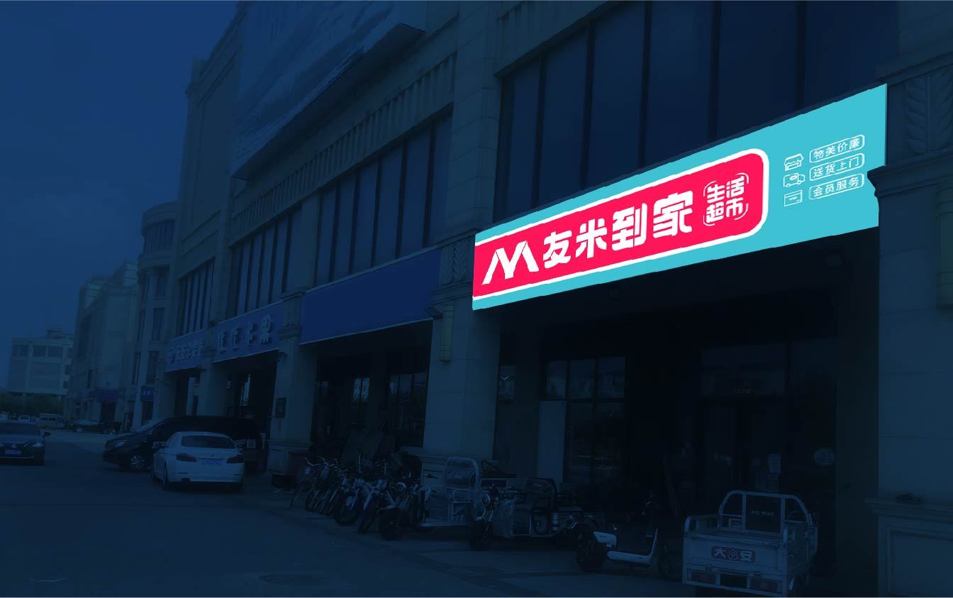 友米到家生活超市圖19