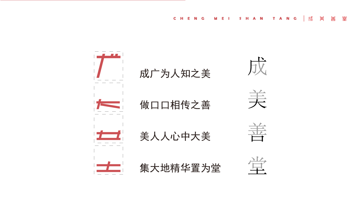 成美善堂图5
