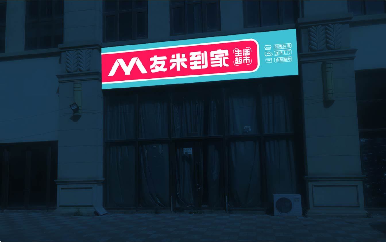 友米到家生活超市圖22