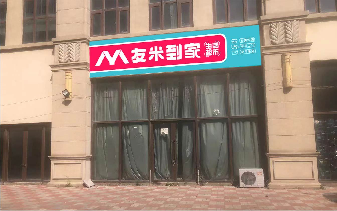 友米到家生活超市圖20