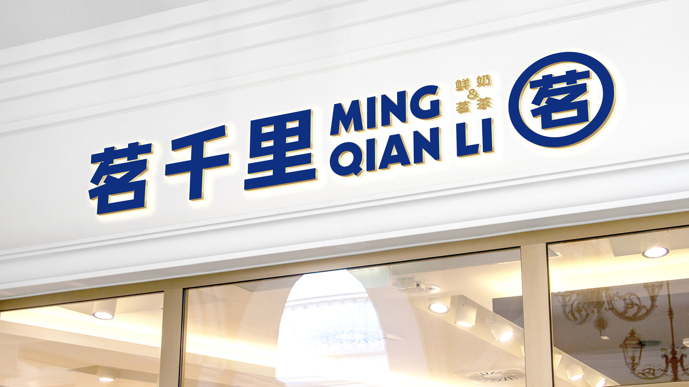 茗千里奶茶logo設計圖7