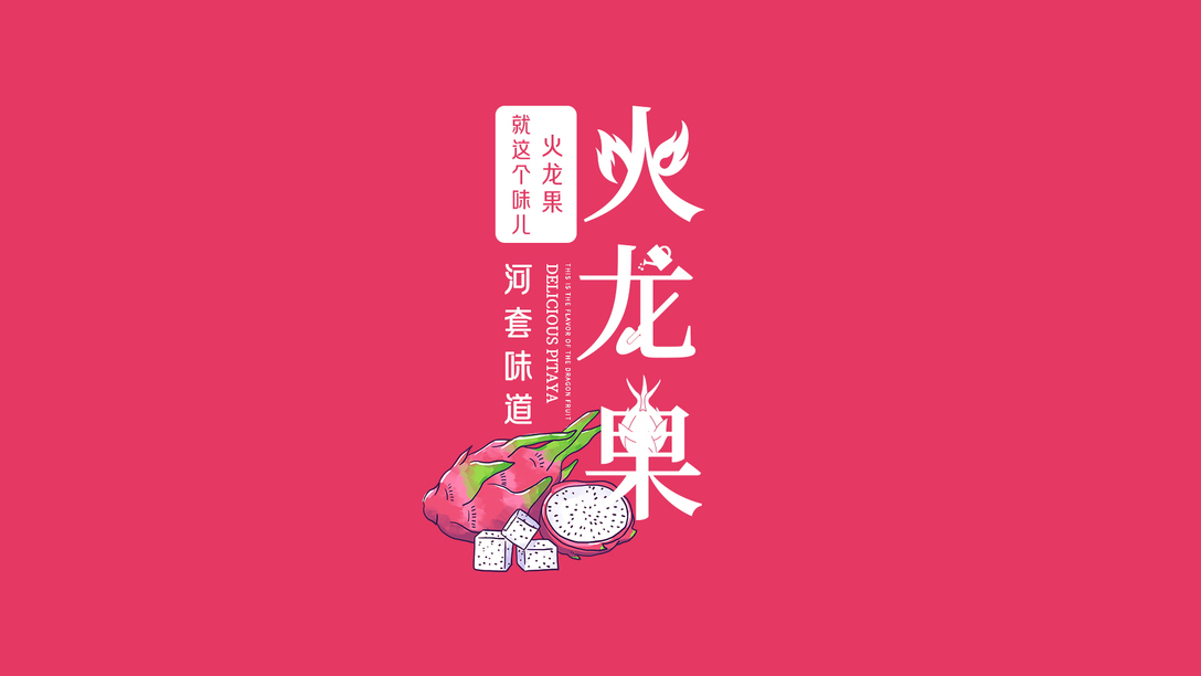 火龍果水果食品包裝包裝設計案例圖9