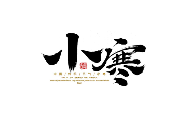 千江字體設(shè)計(jì)｜24節(jié)氣