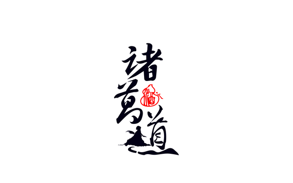 諸葛道白就logo標(biāo)志設(shè)計(jì)