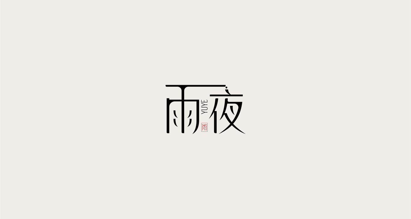 字體設計圖10