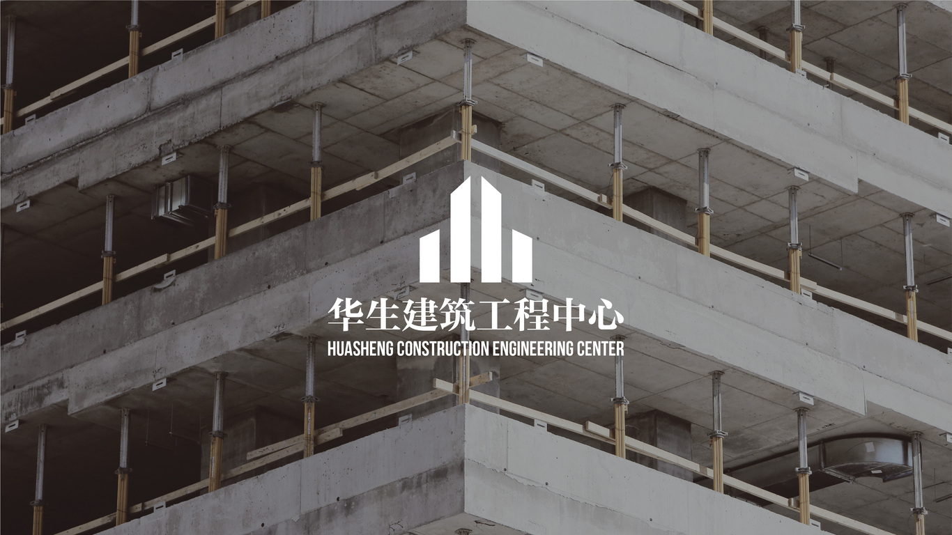 華生建筑工程中心品牌設(shè)計(jì)圖1