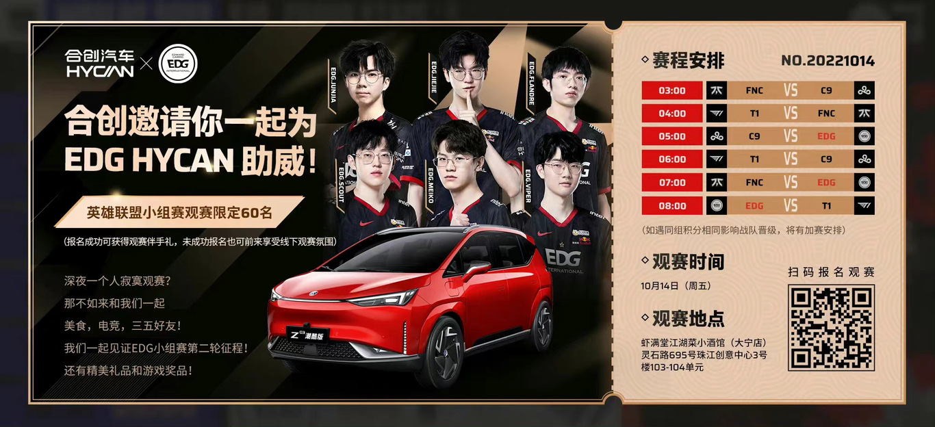 合创汽车??EDG小组赛宣发物料图2