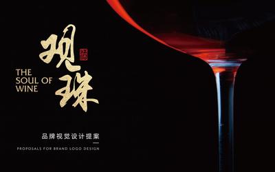 观珠红酒包装