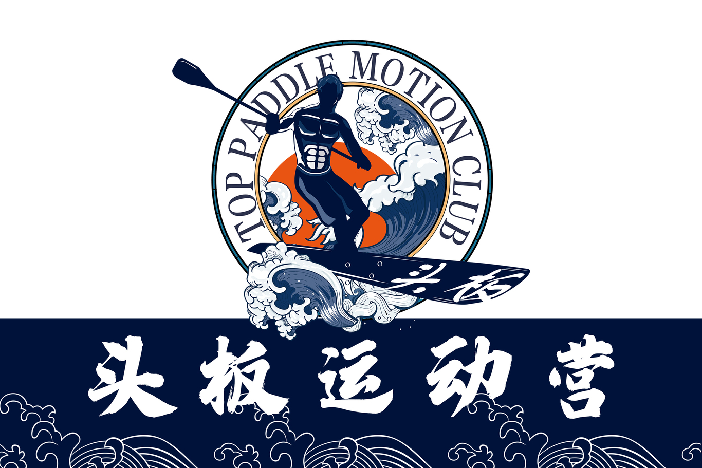 漿板運動-頭板運動營LOGO圖0