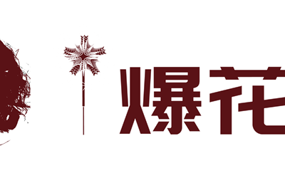 爆花兒婆LOGO設計