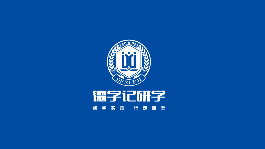 德學記研學LOGO設計