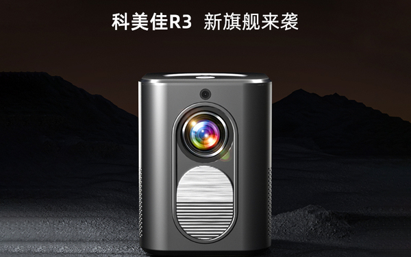 科美佳R3投影仪详情页设计