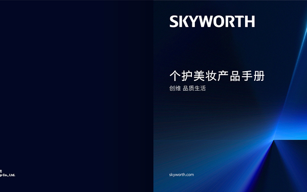 SKYWORTH个护美妆产品画册