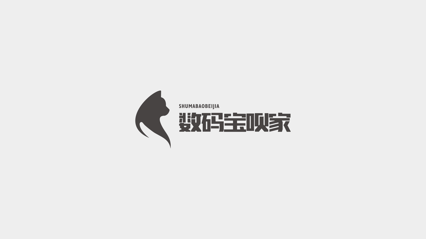 数码宝贝家logo设计图14