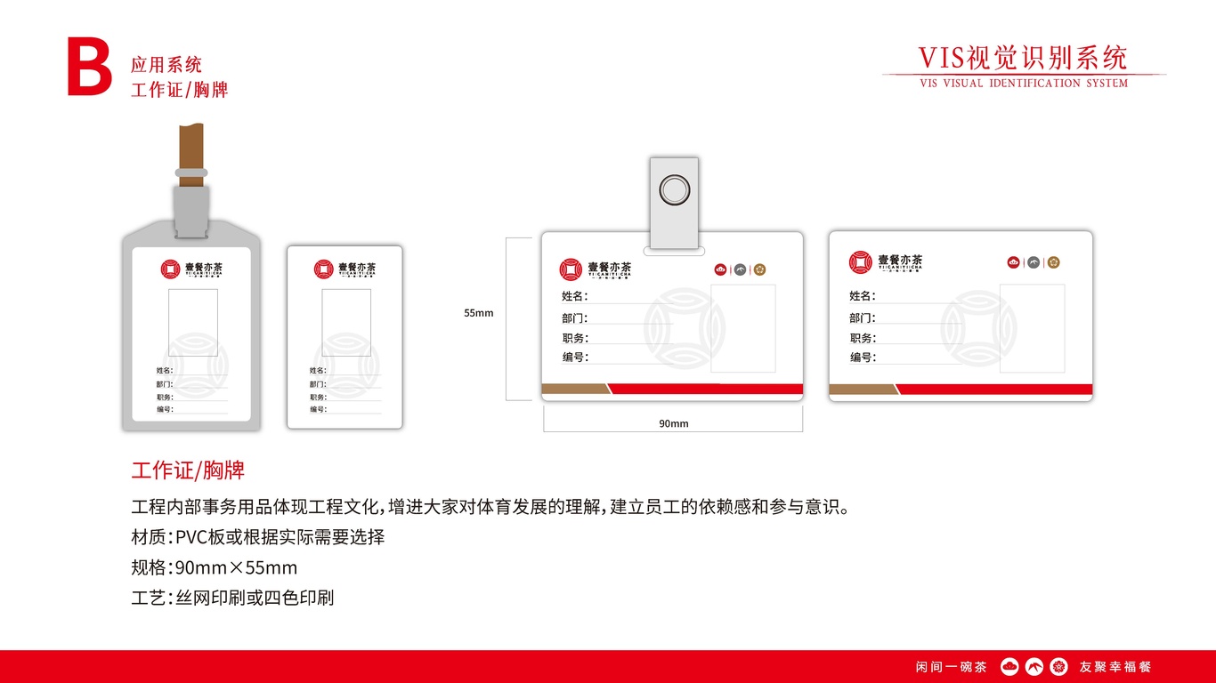 壹餐亦茶-品牌書(shū)&VIS視覺(jué)識別系統圖39