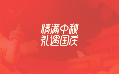 中秋国庆营销活动设计