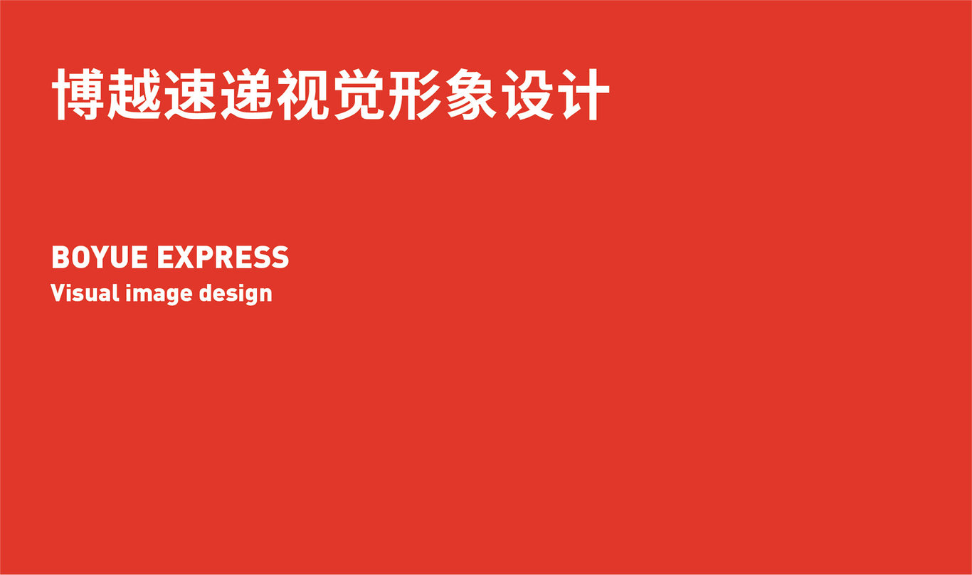 博越速遞形象-logo設(shè)計(jì)圖0