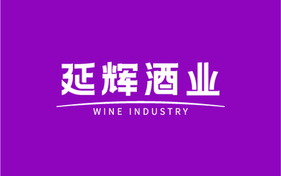 延輝酒業(yè)品牌設計