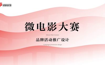 微電影大賽品牌活動推廣設(shè)計