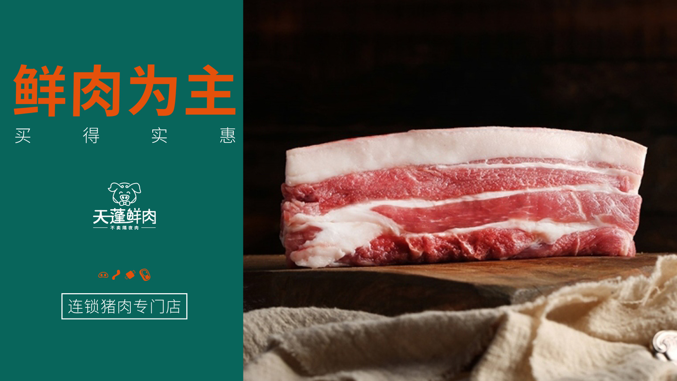 天蓬鮮肉連鎖生鮮品牌VI圖10