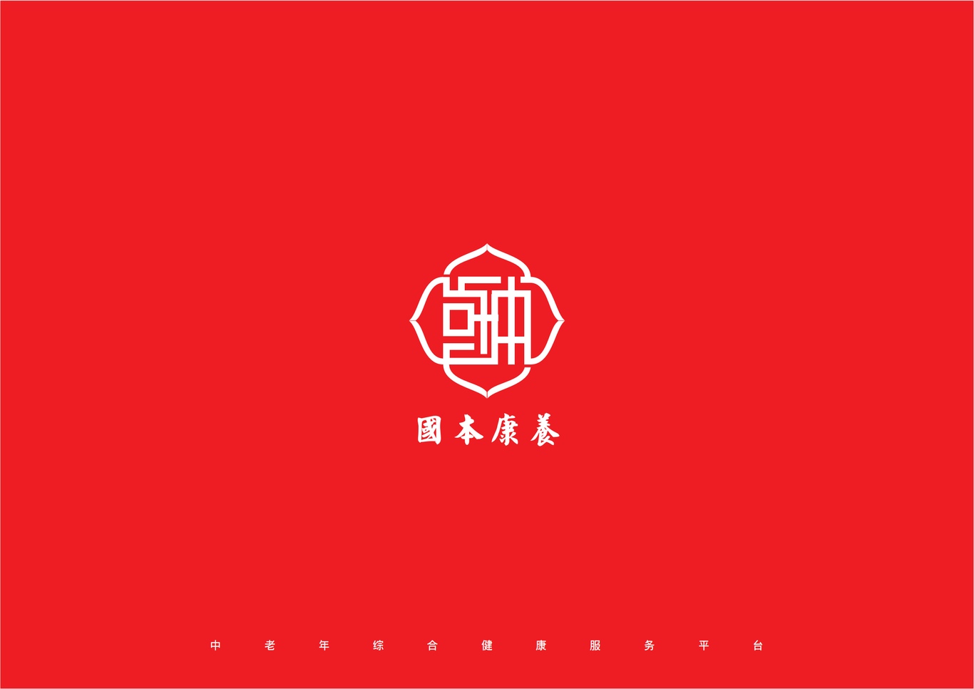 国本康养LOGO设计提案图3