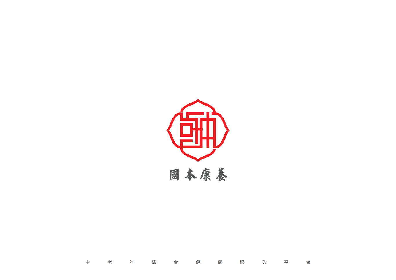 国本康养LOGO设计提案图1