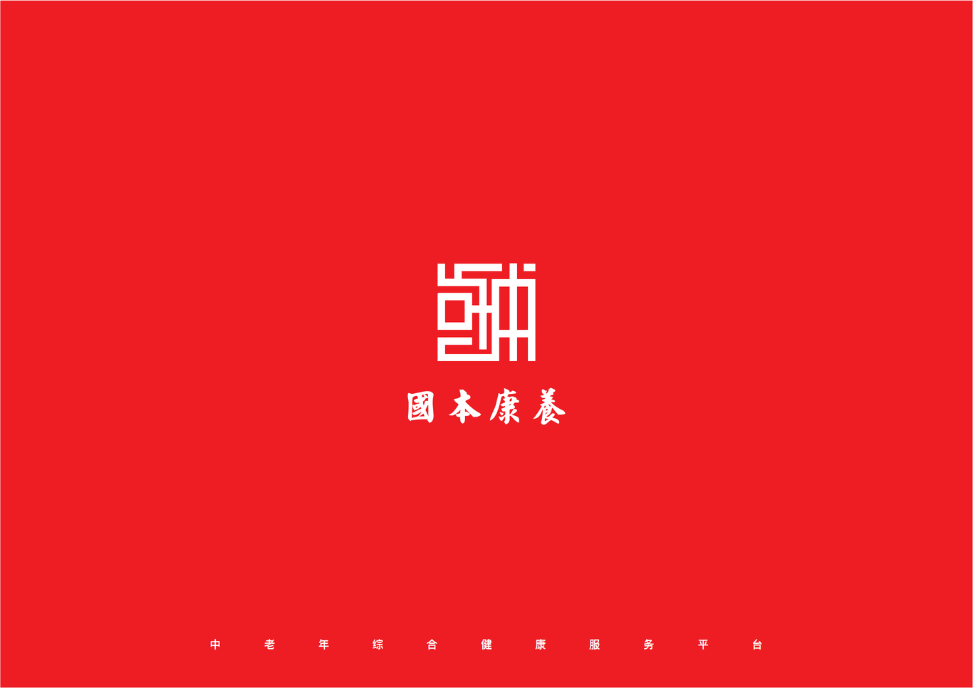 国本康养LOGO设计提案图8