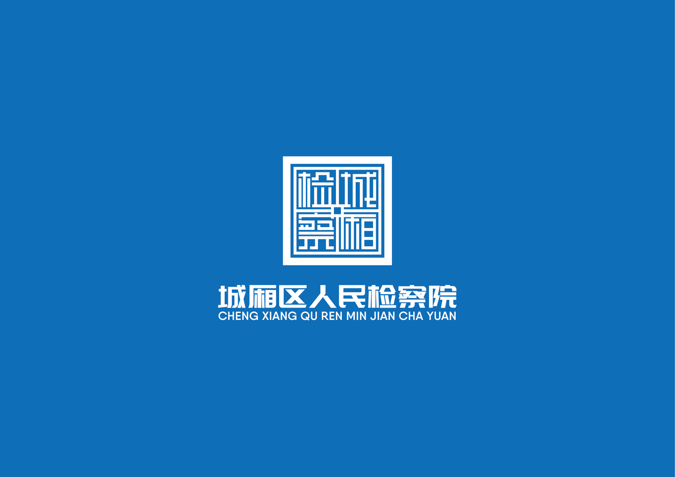 檢察院LOGO圖1