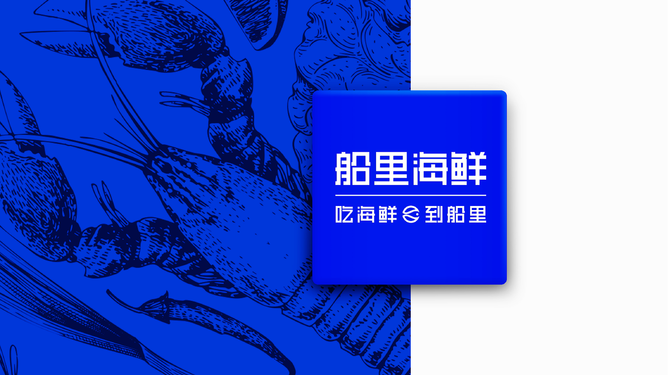 船里海鲜超市LOGO及VI设计图2