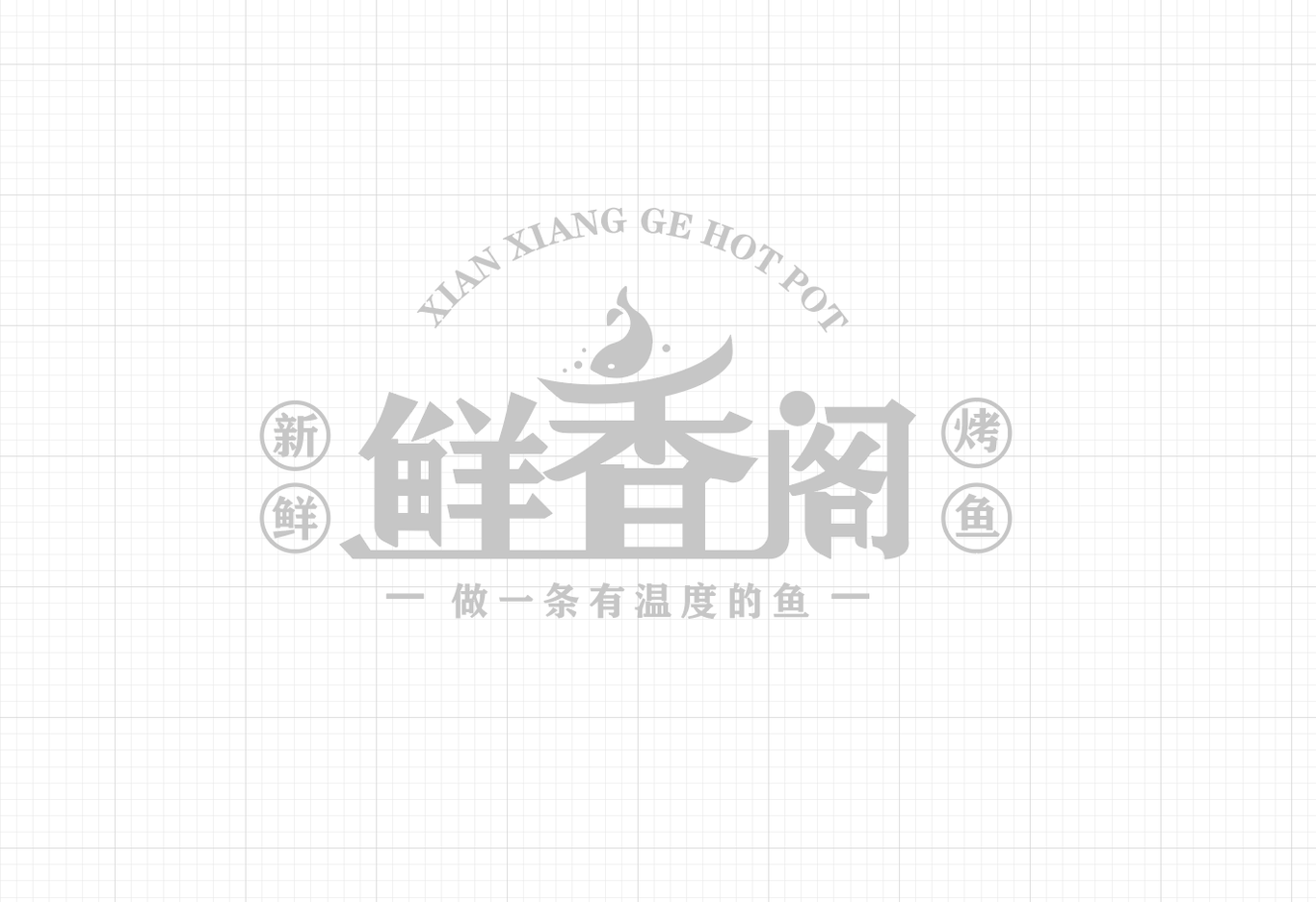 鮮香閣烤魚LOGO設(shè)計(jì)圖3