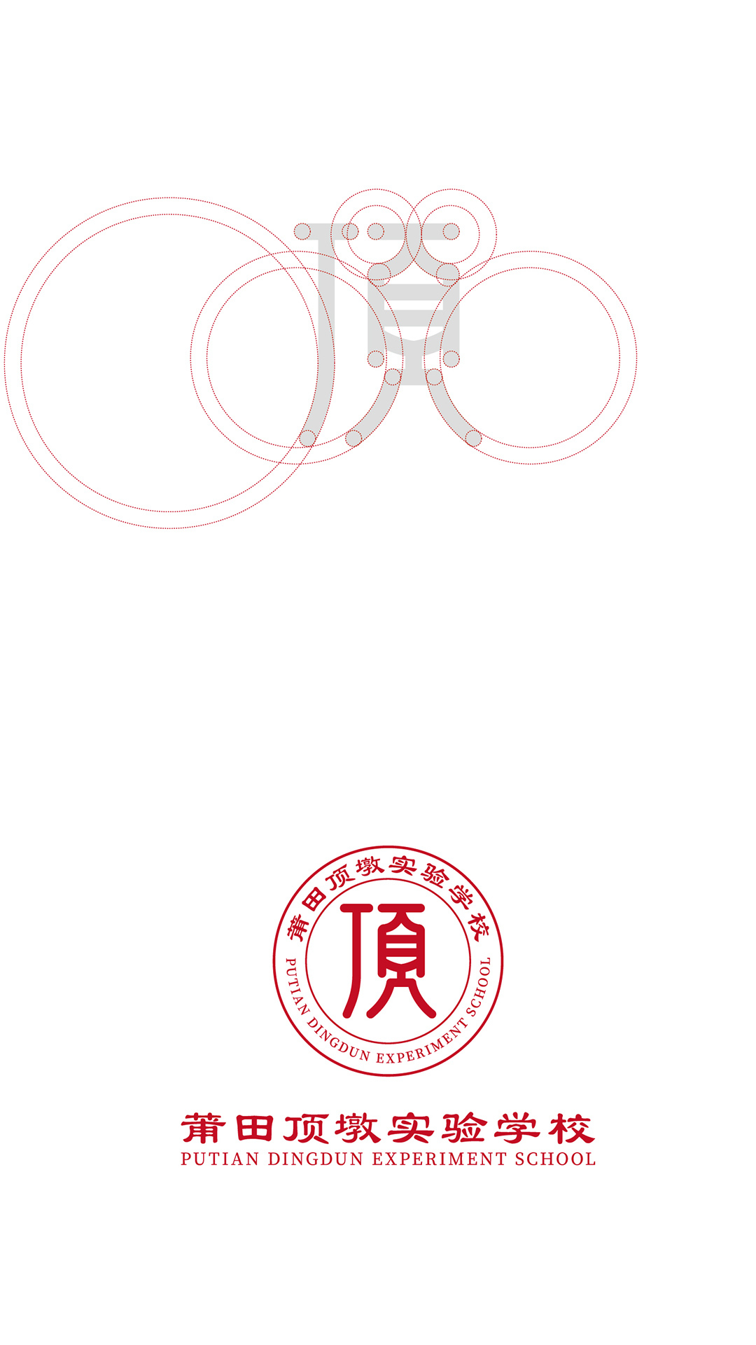 頂墩實驗學(xué)校LOGO圖8