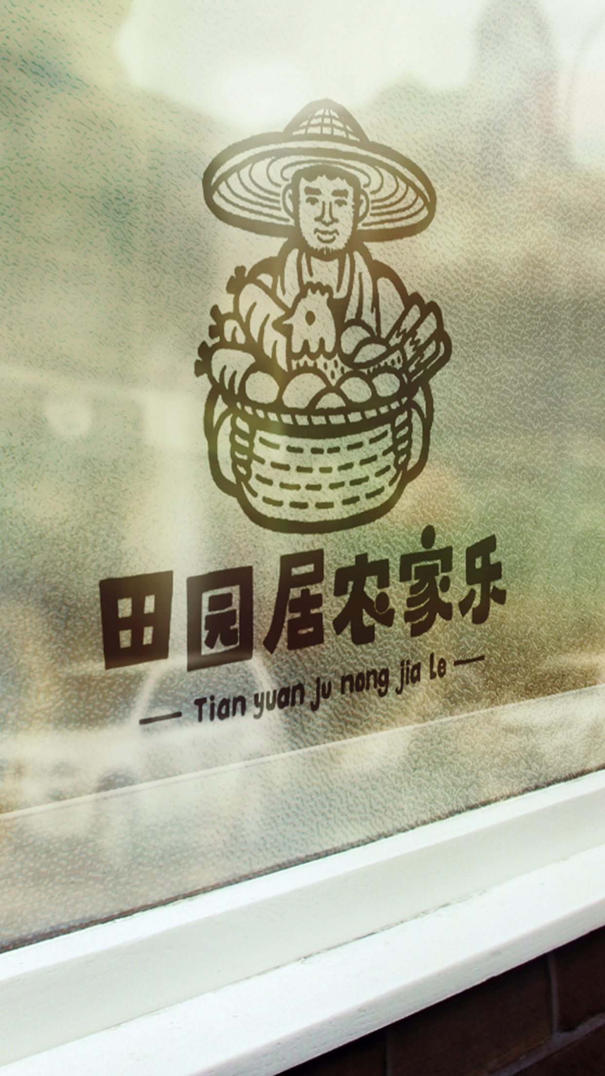 田园居农家乐餐饮旅游业LOGO设计图3