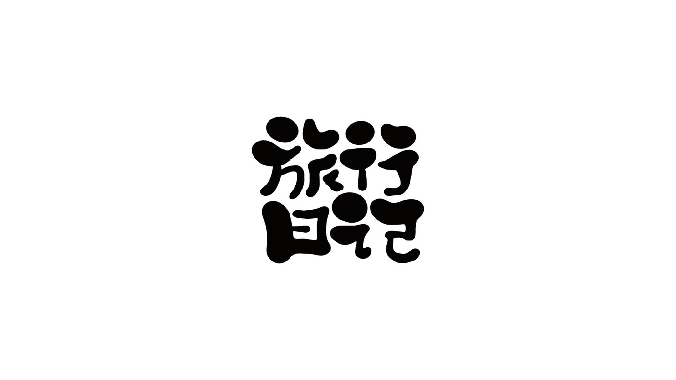 字體設(shè)計(jì)圖3