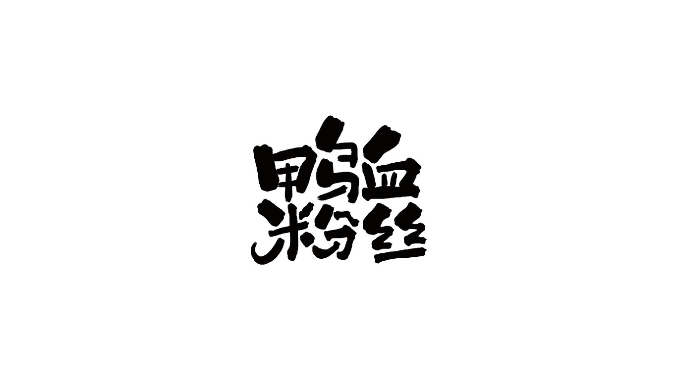 字體設(shè)計(jì)圖2