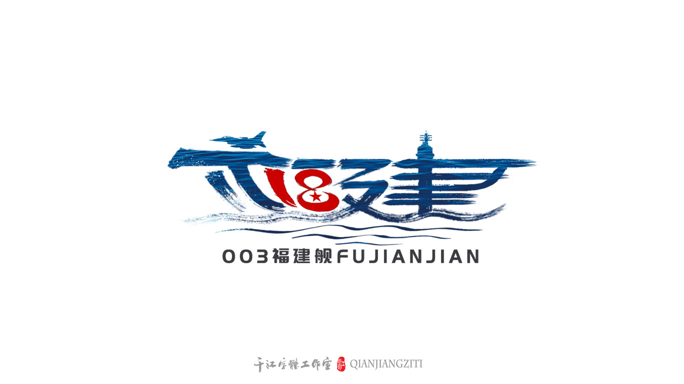 千江手写字体设计图11