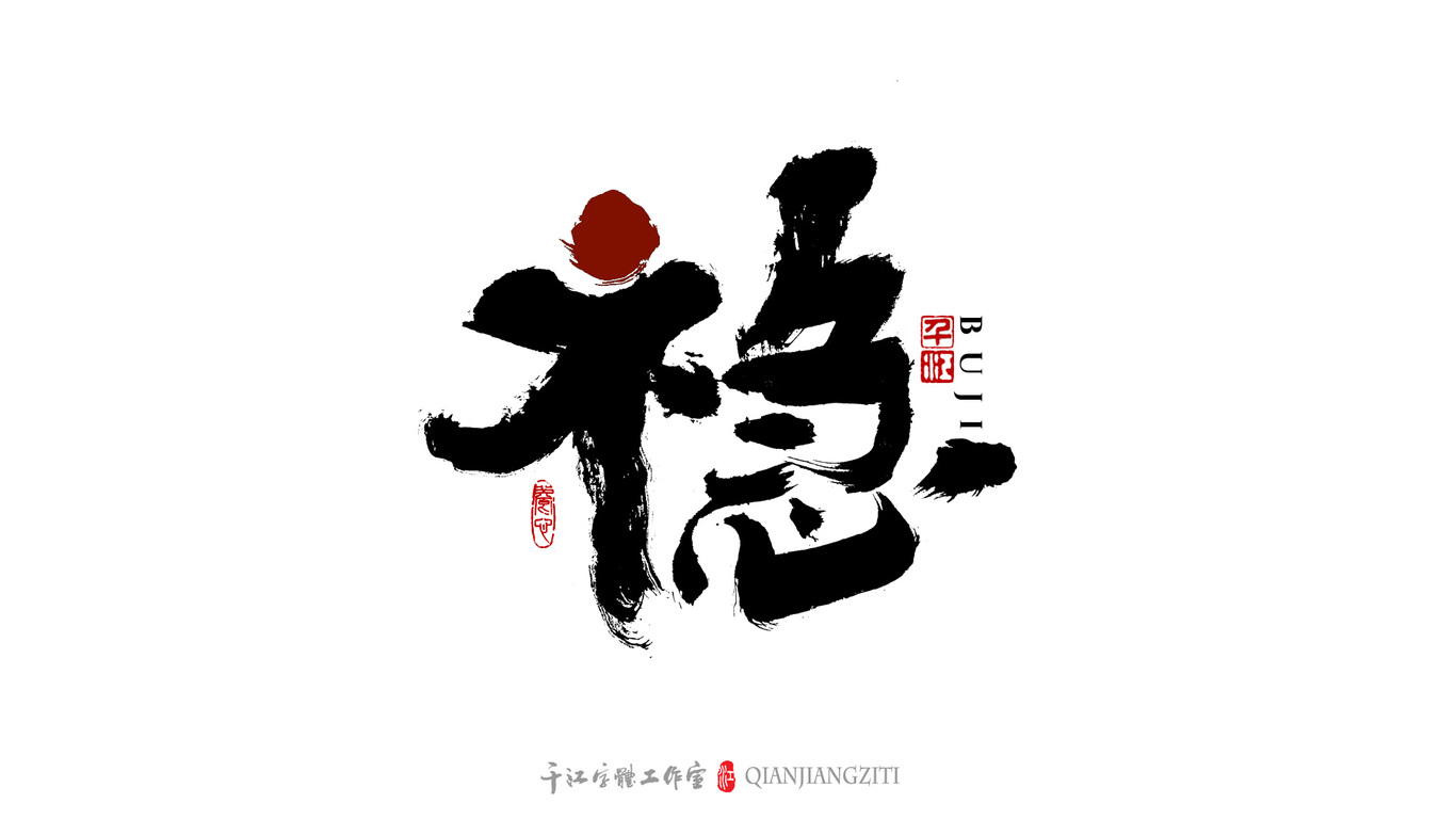 千江手写字体设计图9