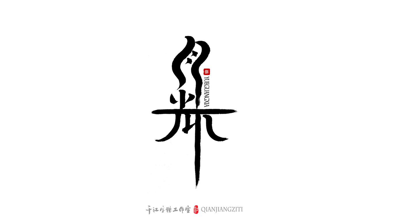 千江手写字体设计图17