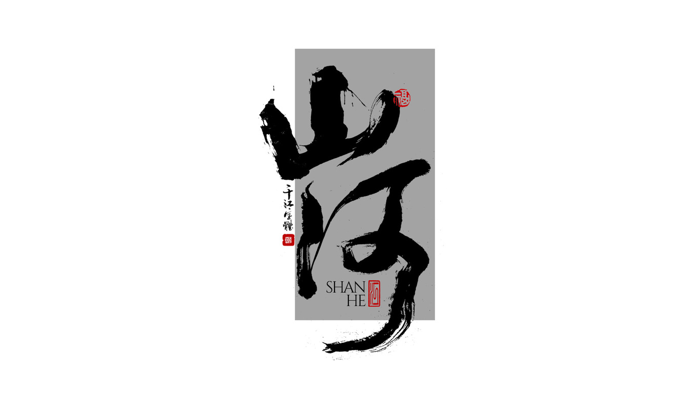 千江手写字体设计图5