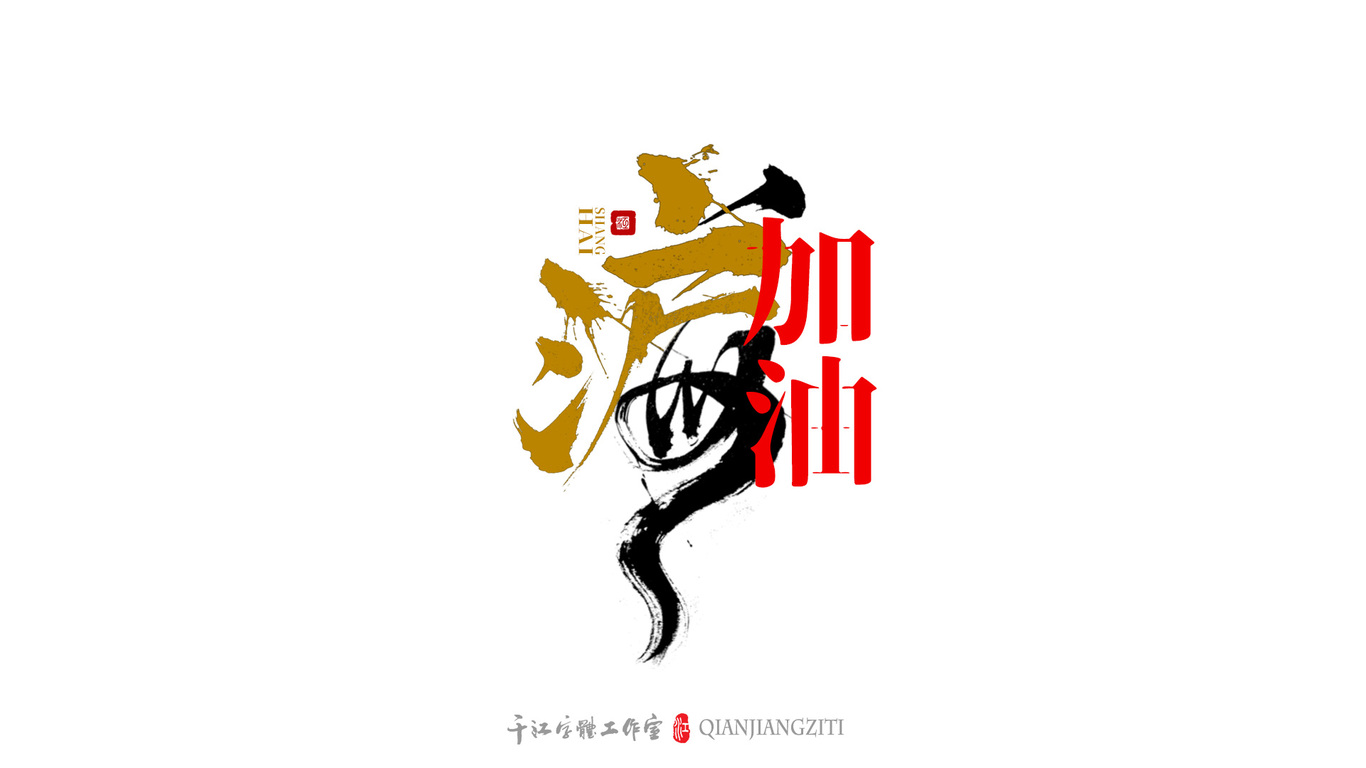 千江手写字体设计图13